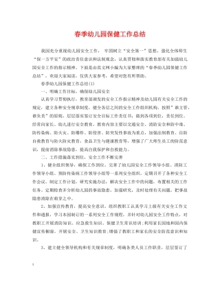 春季幼儿园保健工作总结 