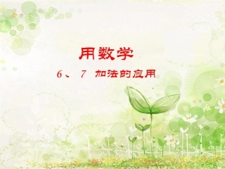 【课件】6、7新的加法的应用修稿