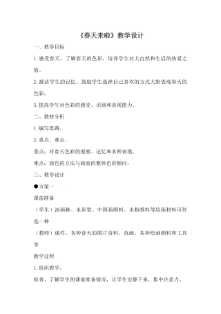 春天来啦教学设计