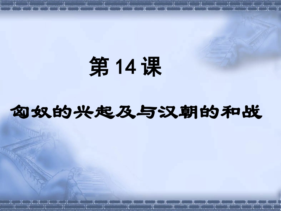 第14课匈奴的兴起及与汉朝的和战_第2页