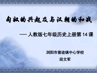 第14课匈奴的兴起及与汉朝的和战