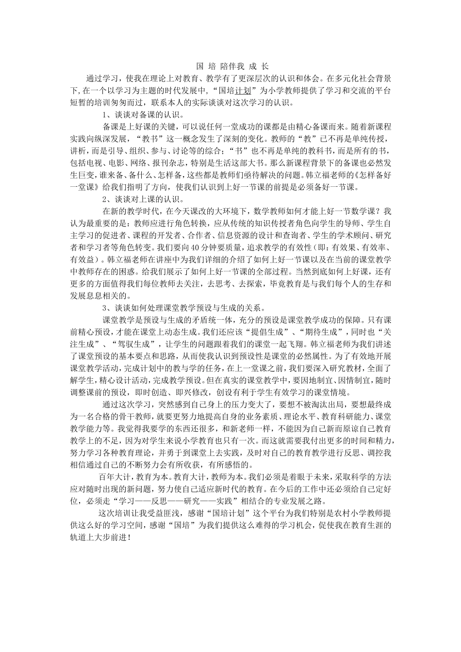 国培陪伴我成长_第1页