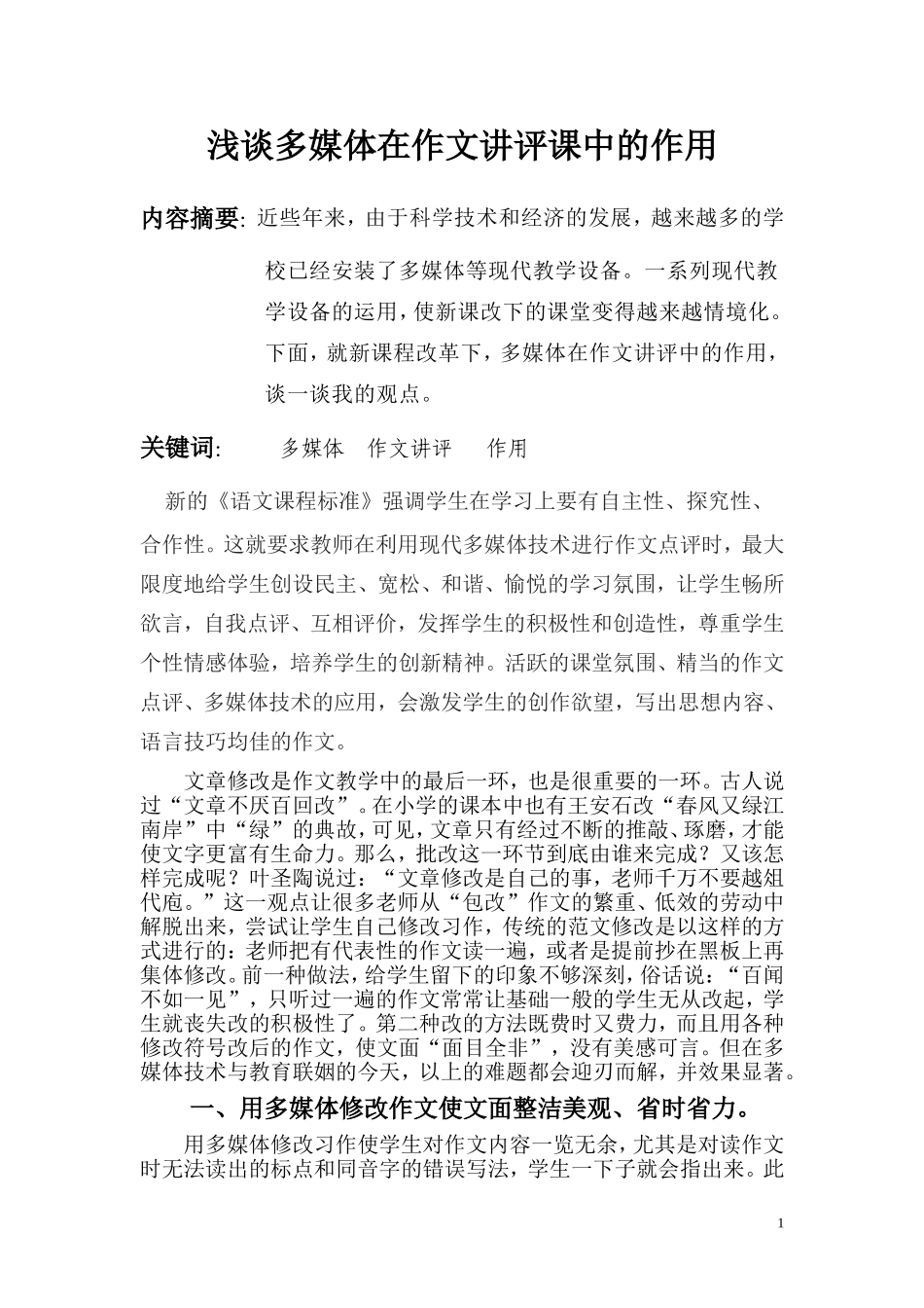 浅谈多媒体在作文讲评课中的作用_第1页