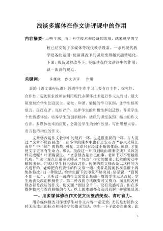 浅谈多媒体在作文讲评课中的作用