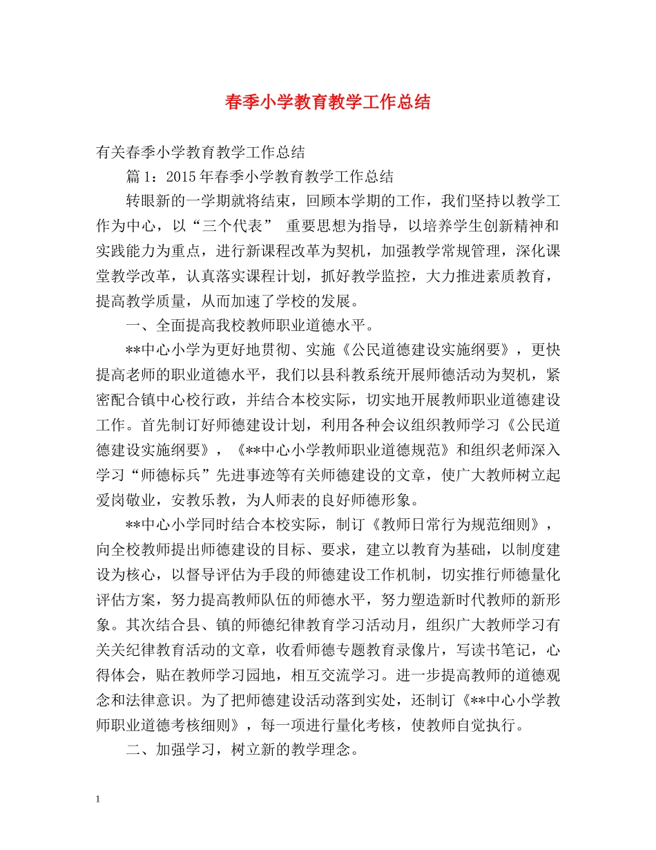 春季小学教育教学工作总结 _第1页