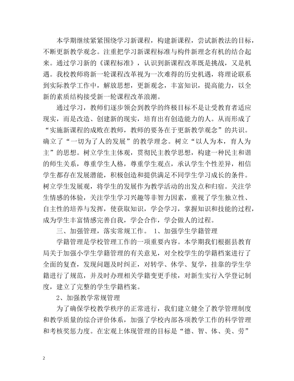 春季小学教育教学工作总结 _第2页