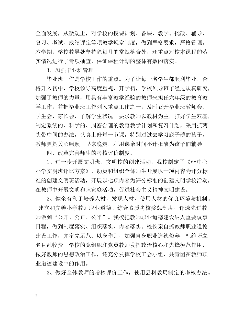 春季小学教育教学工作总结 _第3页