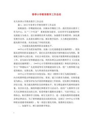 春季小学教育教学工作总结 