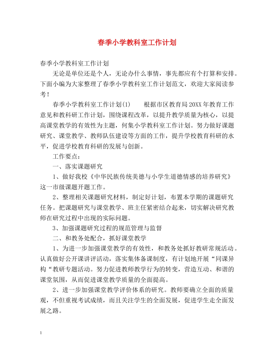 春季小学教科室工作计划 _第1页