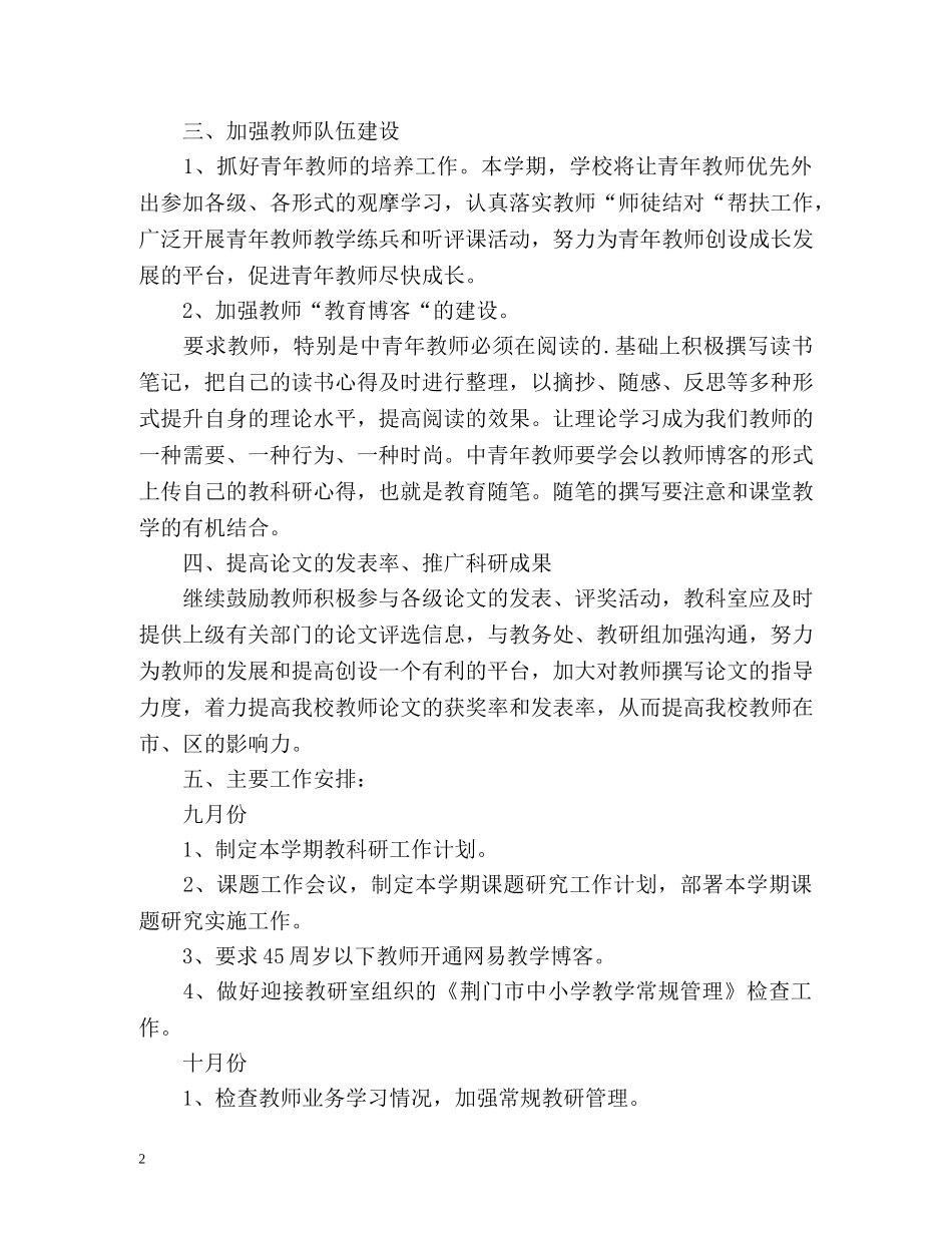 春季小学教科室工作计划 _第2页