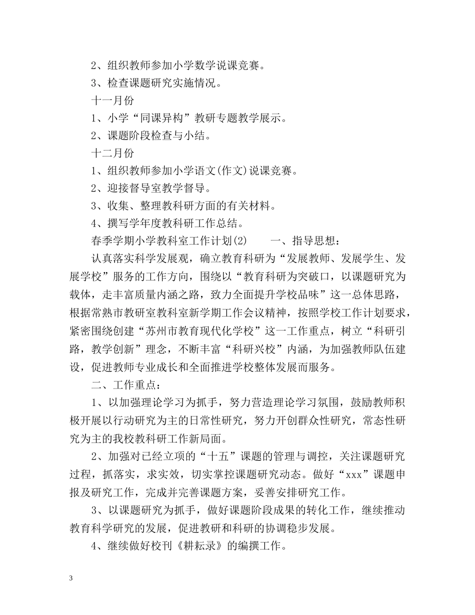 春季小学教科室工作计划 _第3页