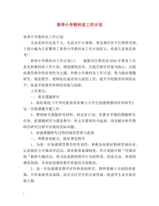 春季小学教科室工作计划 