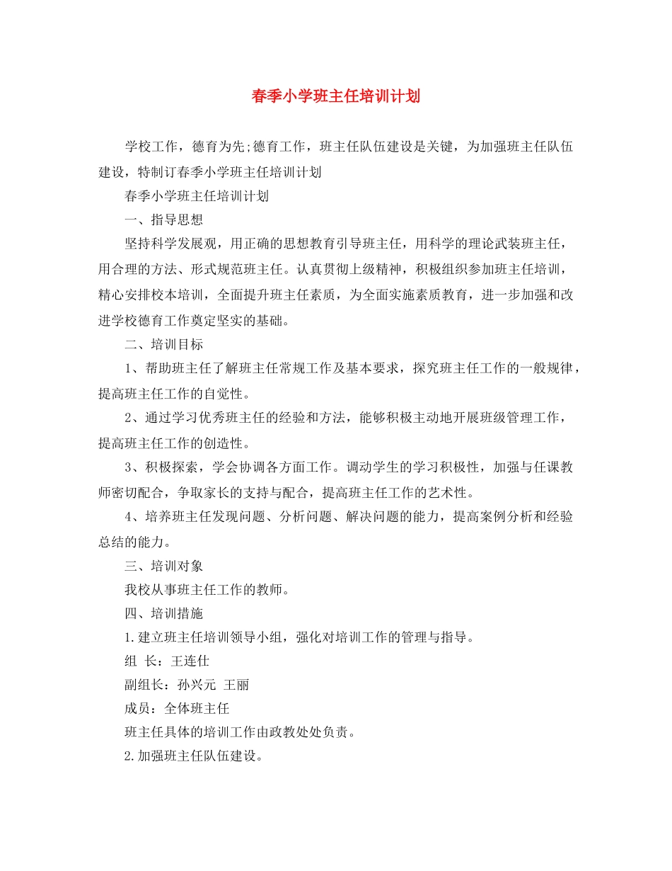 春季小学班主任培训计划 _第1页