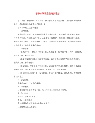 春季小学班主任培训计划 