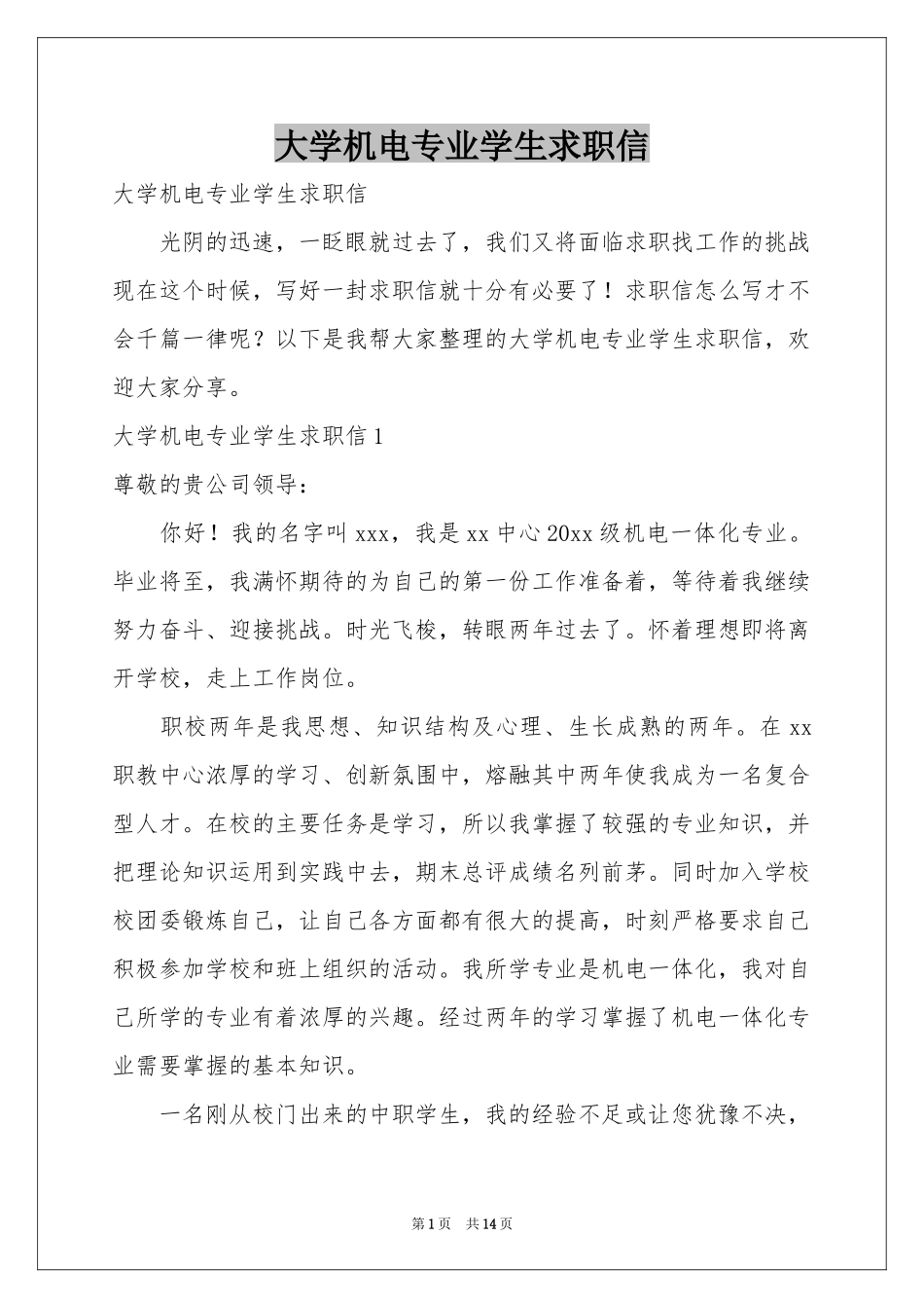 大学机电专业学生求职信_第1页