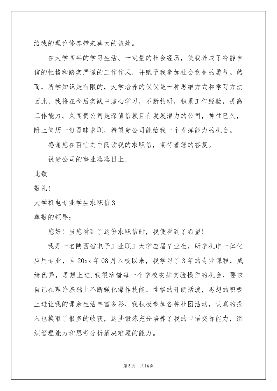 大学机电专业学生求职信_第3页