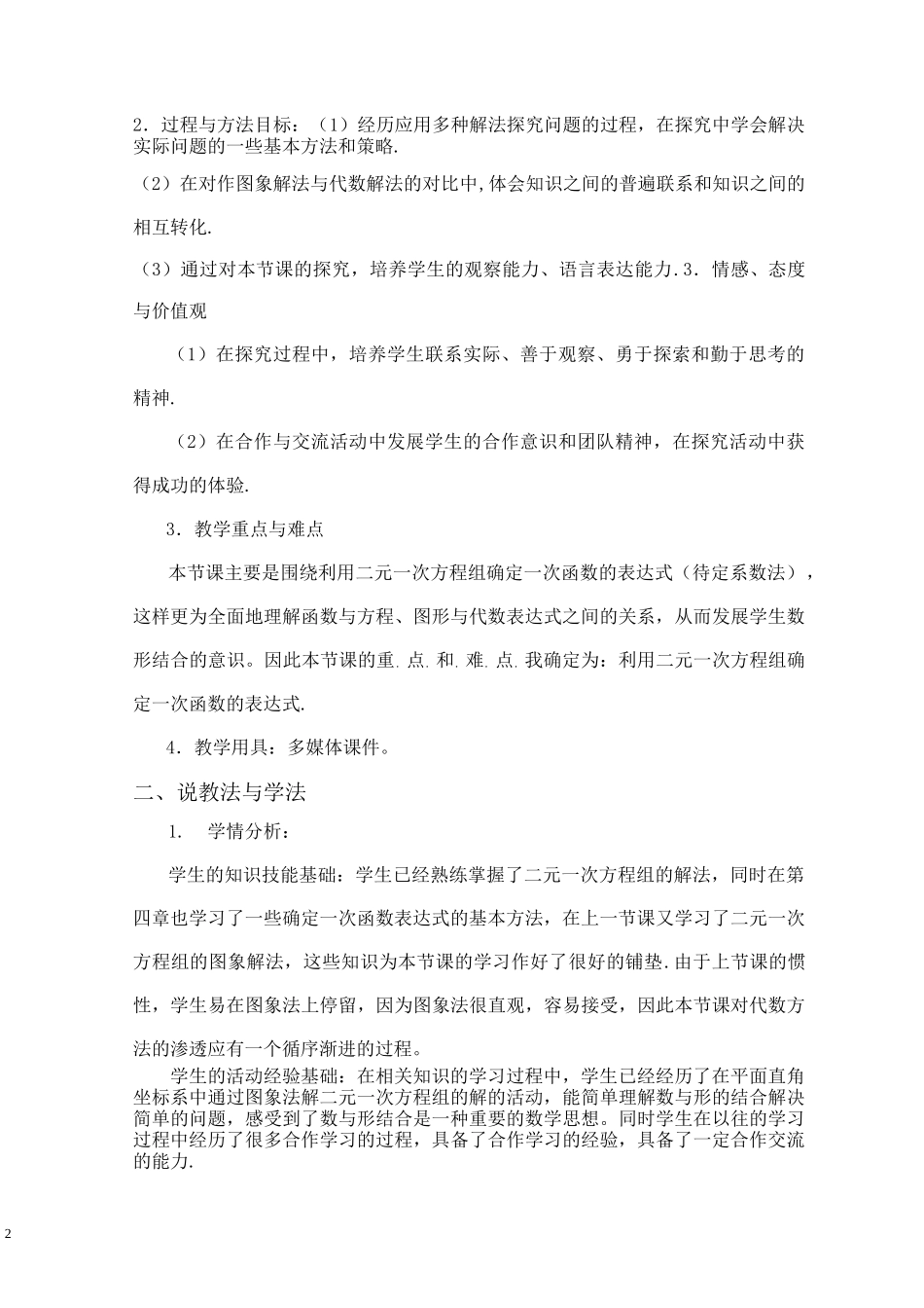 北师大版八年级数学上册第五章二元一次方程组用二元一次方程组确定一次函数表达式说课稿_第2页