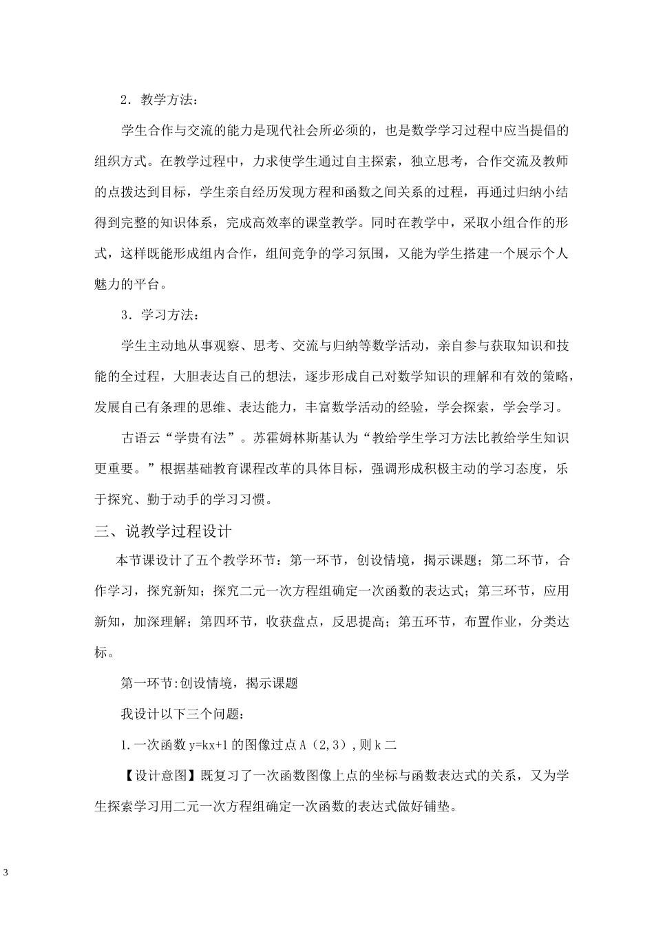 北师大版八年级数学上册第五章二元一次方程组用二元一次方程组确定一次函数表达式说课稿_第3页