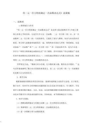 北师大版八年级数学上册第五章二元一次方程组用二元一次方程组确定一次函数表达式说课稿