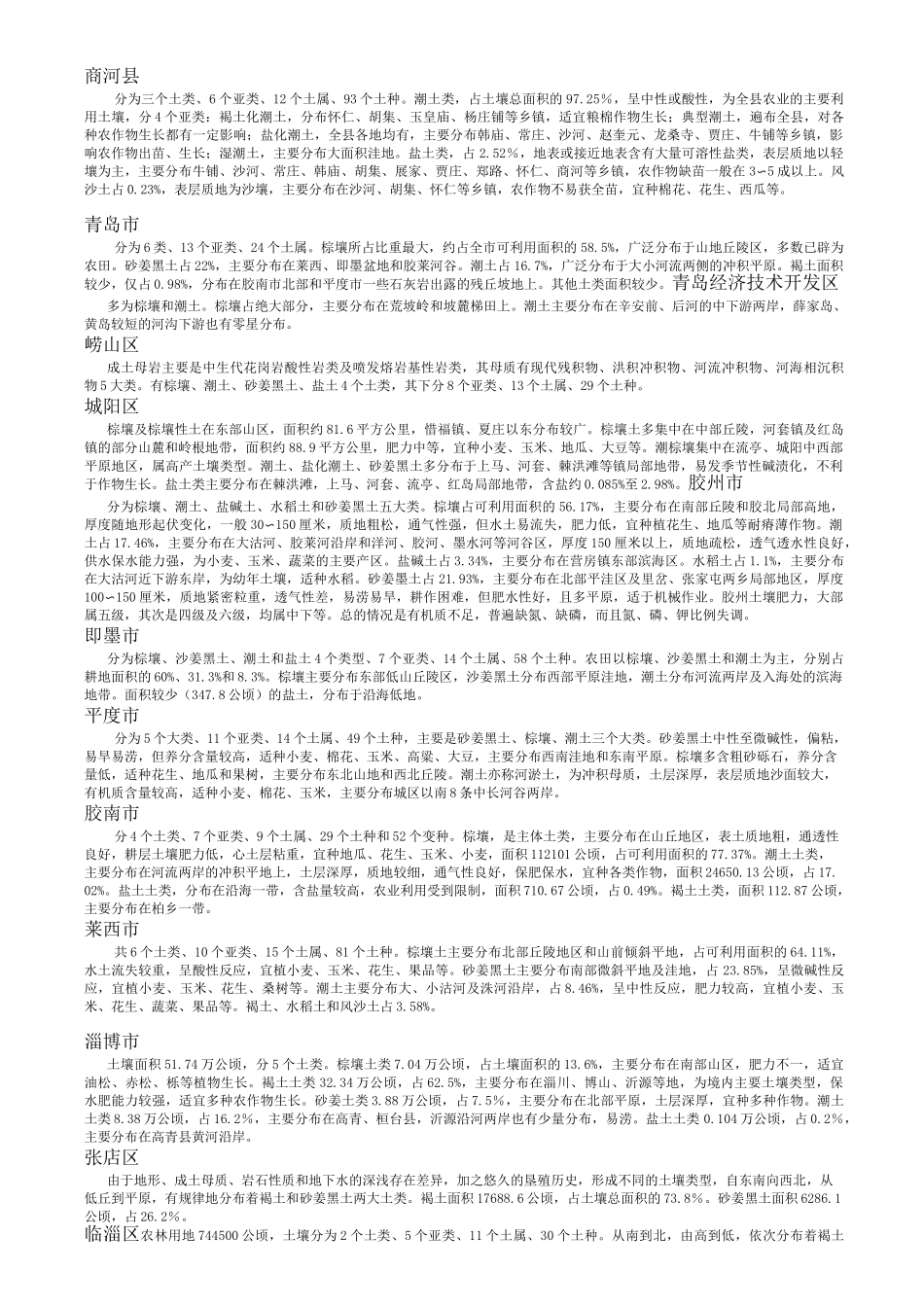 山东省各地土壤类型及其分布_第2页