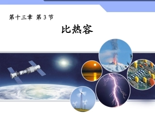 比热容(正式)