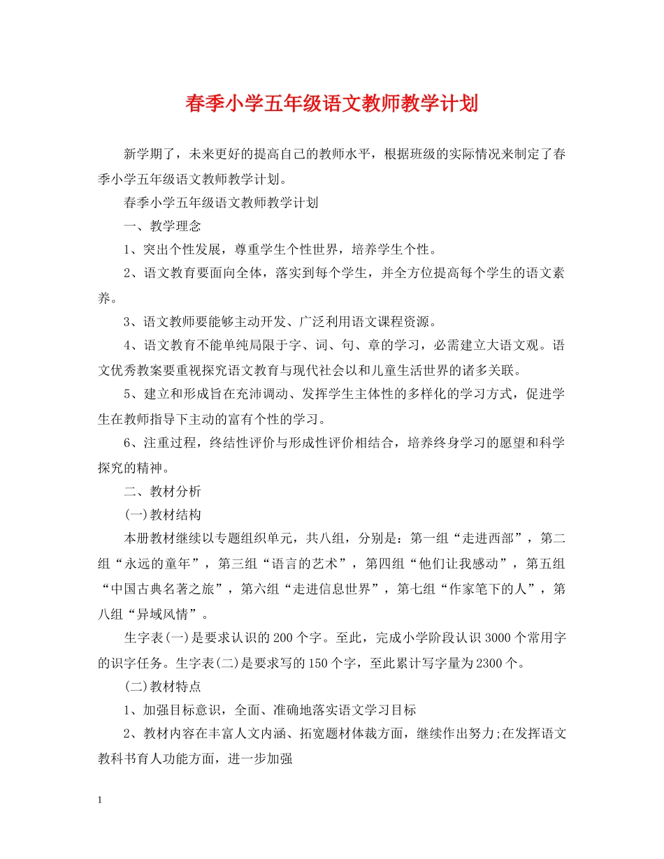 春季小学五年级语文教师教学计划 _第1页