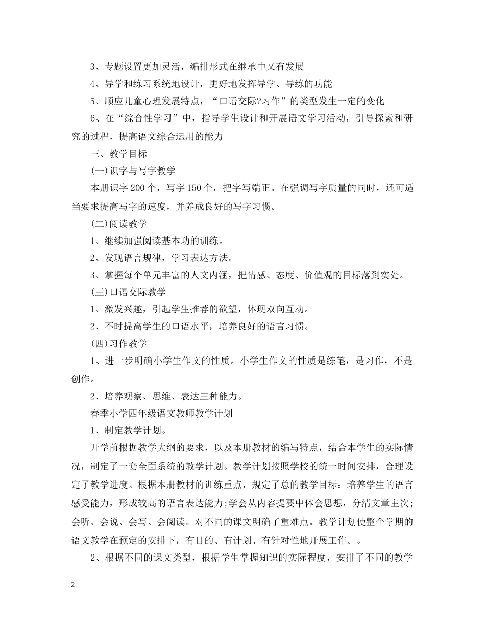 春季小学五年级语文教师教学计划 _第2页