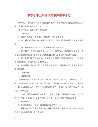 春季小学五年级语文教师教学计划 