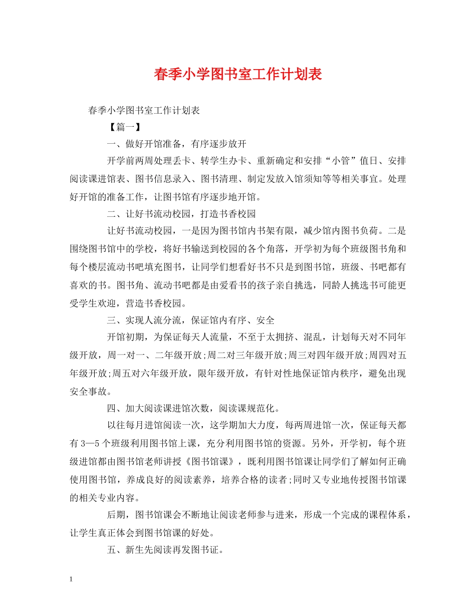 春季小学图书室工作计划表 _第1页