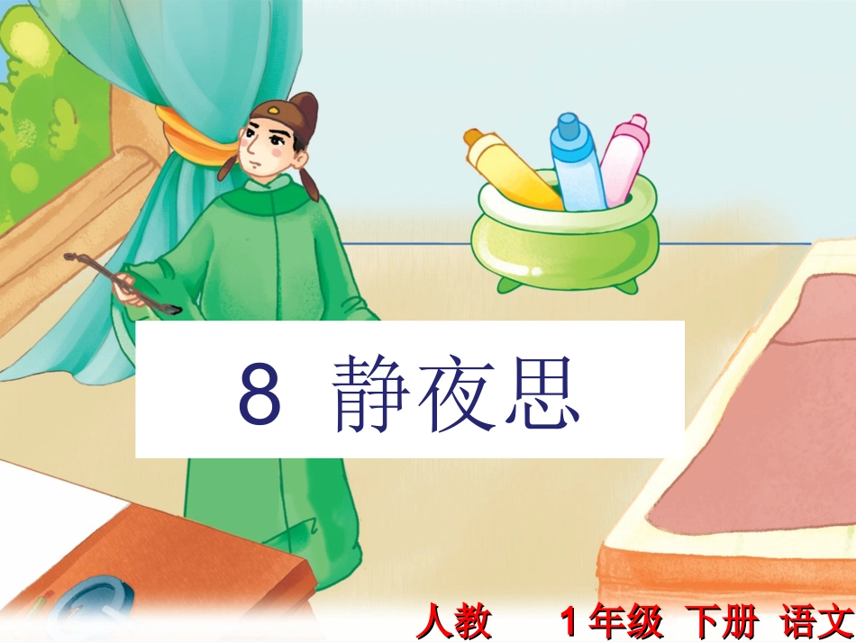 人教部编版2018春一年级下册第8课《静夜思》精品课件_第1页