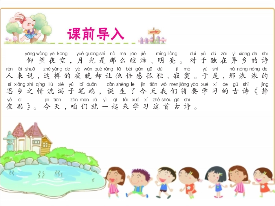 人教部编版2018春一年级下册第8课《静夜思》精品课件_第2页