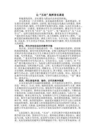 让“互动”指挥音乐课堂