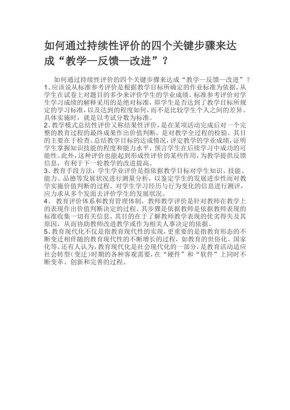 如何通过持续性评价的四个关键步骤来达成 (2)_第1页