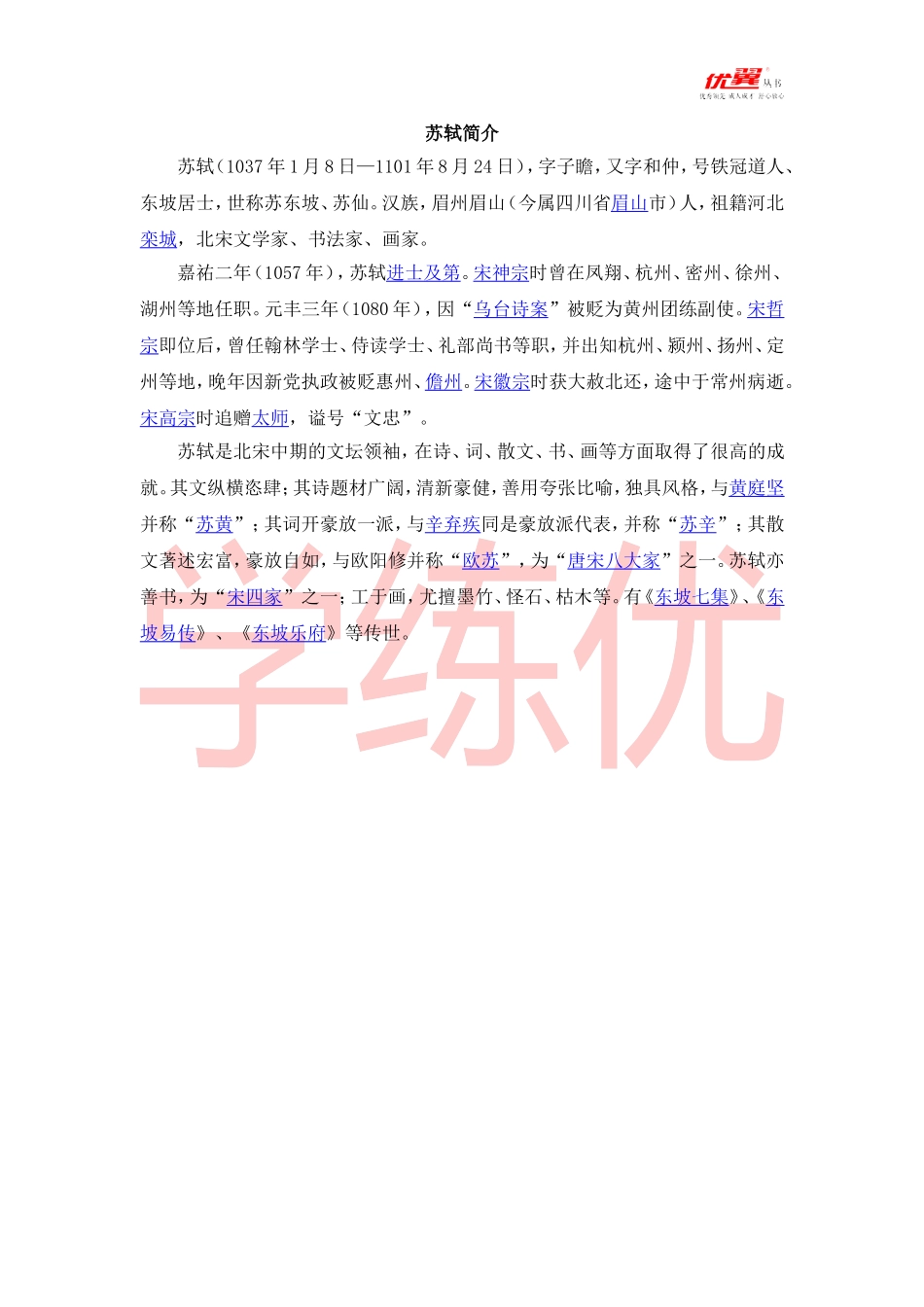 （诗人简介）苏轼_第1页