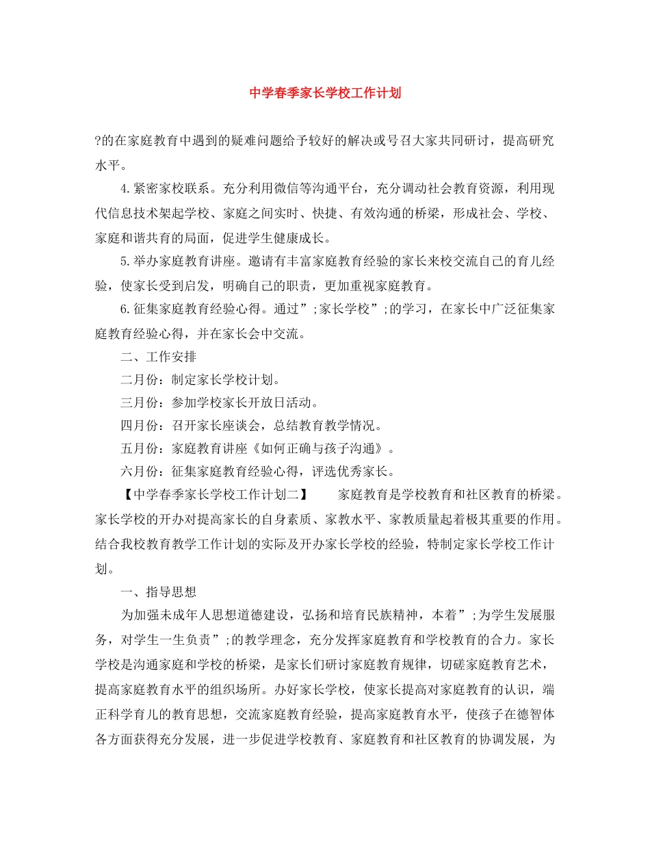 春季家长学校工作计划 _第1页