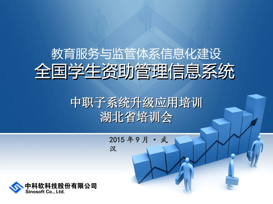 全国学生资助管理信息系统中职资助子系统升级培训会-精简版_第1页