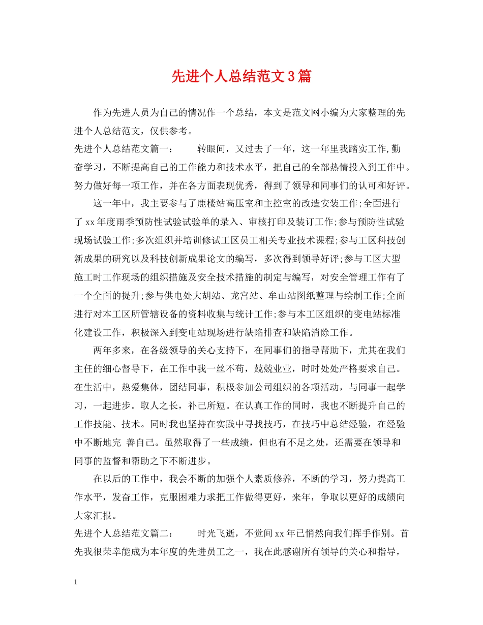先进个人总结范文3篇_第1页