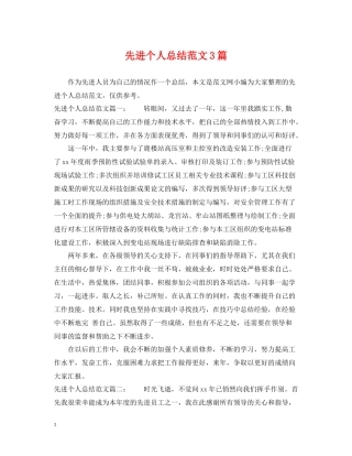 先进个人总结范文3篇