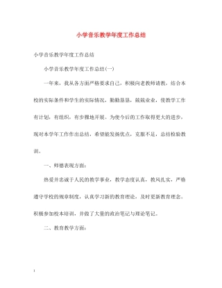 小学音乐教学年度工作总结2