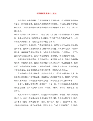 中班保育员期末个人总结