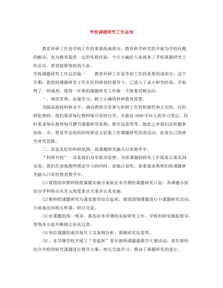 学校课题研究工作总结