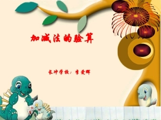 人教版三年级数学上册第二单元万以内数的加减法(加减法的验算教案)