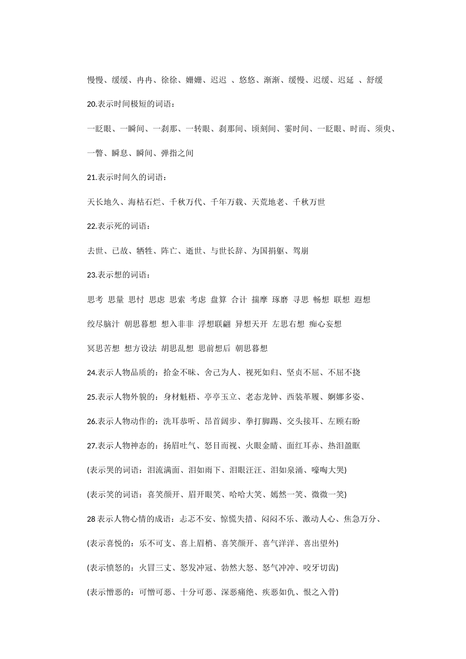 小学词语分类大全_第3页