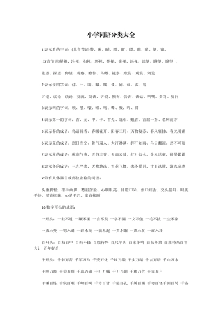 小学词语分类大全