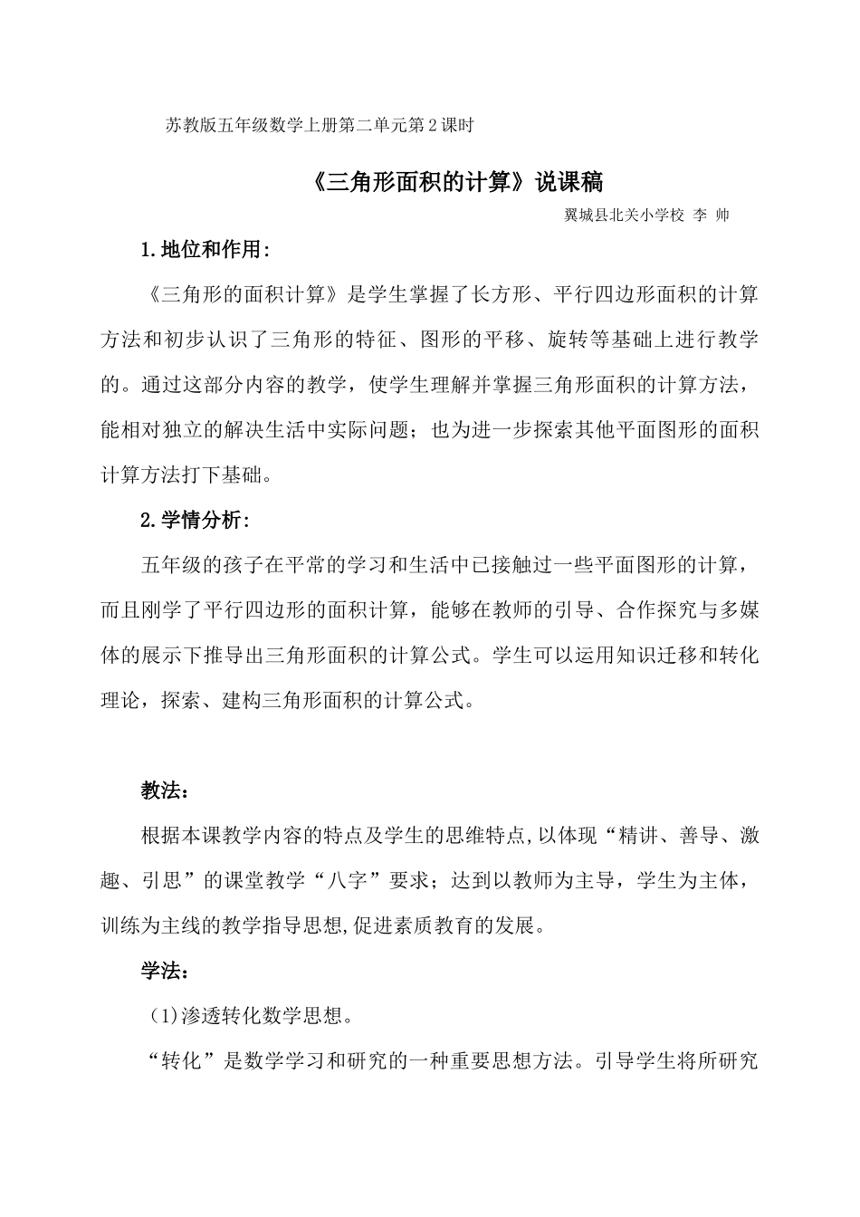 《三角形面积的计算》说课稿李帅00_第1页