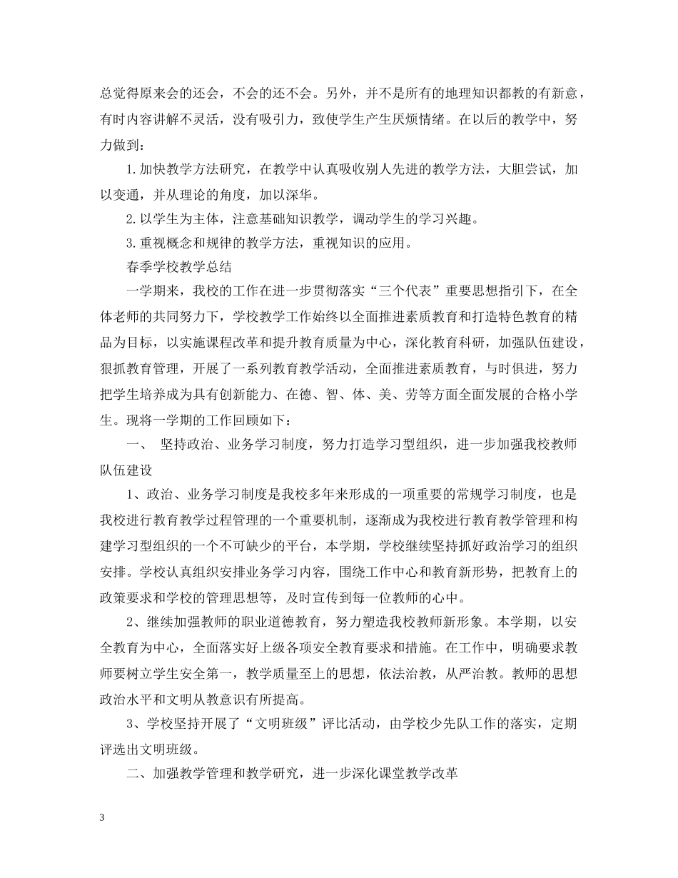 春季学校教育教学工作总结 _第3页