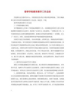 春季学校教育教学工作总结 