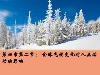 全球气候变化对人类活动的影响