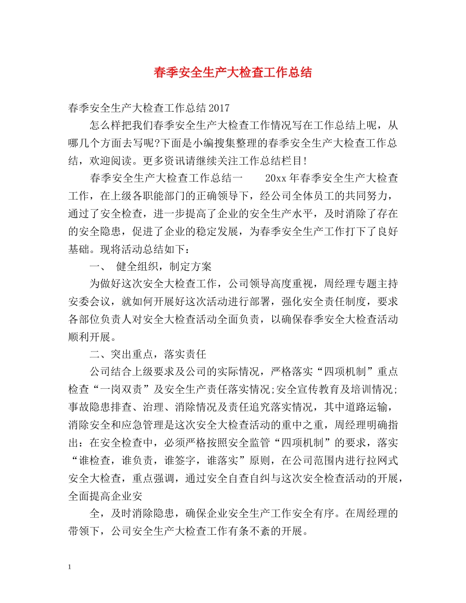 春季安全生产大检查工作总结2 _第1页