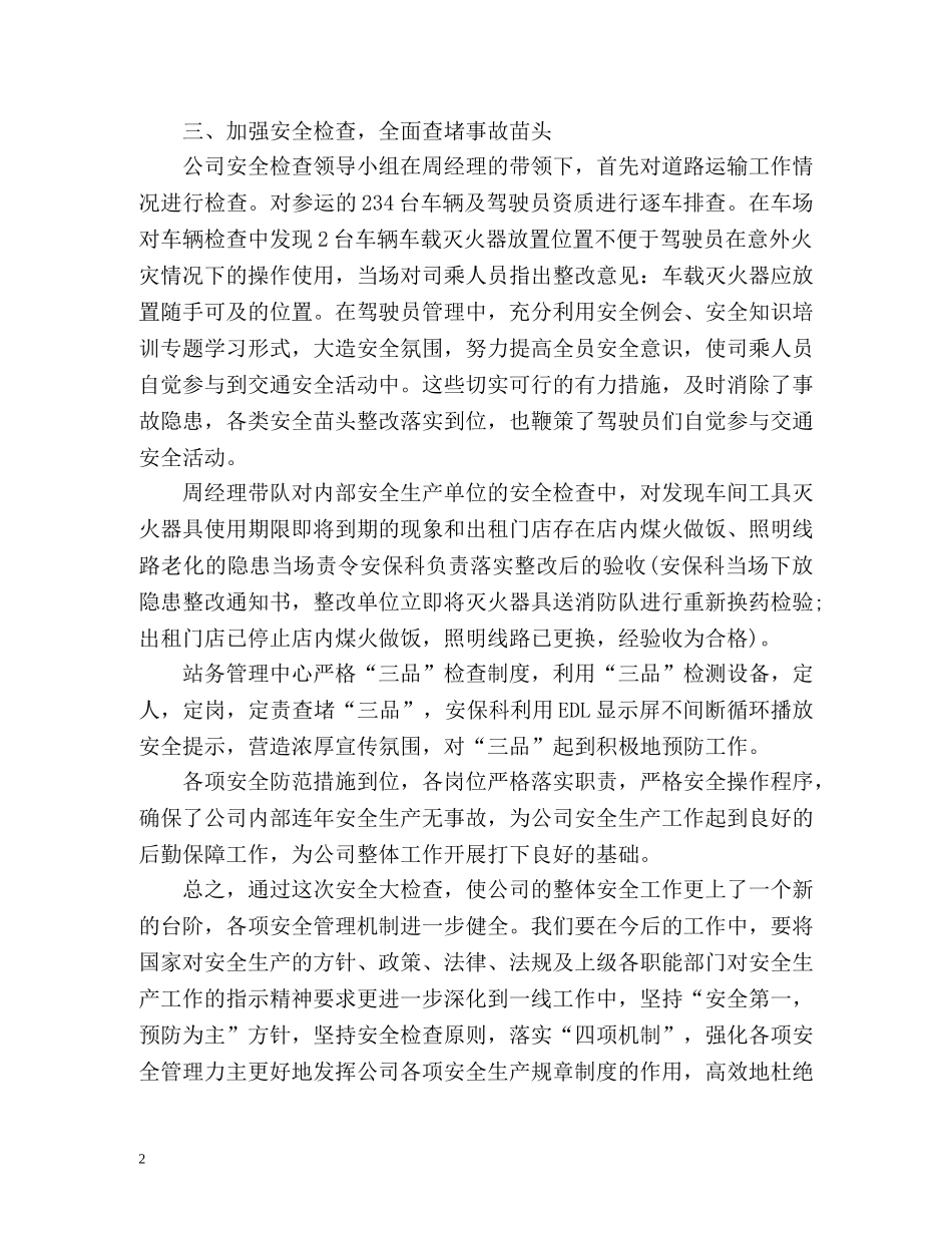春季安全生产大检查工作总结2 _第2页